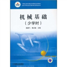 机械基础(少学时)