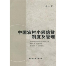 中国农村小额信贷制度及管理