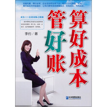 算好成本管好账