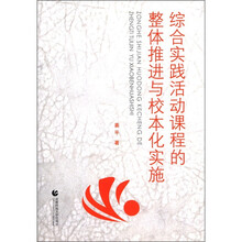综合实践活动课程的整体推进与校本化实施