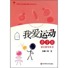 我爱运动：亲子乐家长指导用书
