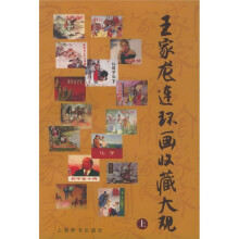 王家龙连环画收藏大观(全2册)