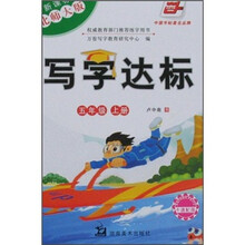 写字达标(5年级)(上册)(新课标北师大版)(附卡通配图)