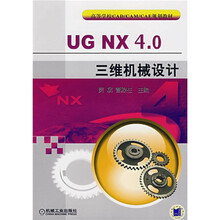高等学校CAD/CAM/CAE规划教材:UG NX4.0三维机械设计