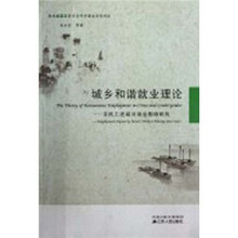 城乡和谐就业理论：农民工进城对就业影响研究