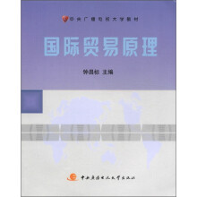国际贸易原理（附期末复习指导中央广播电视大学教材）