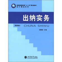 出纳实务（第4版普通高等教育十二五规划教材）/会计精品系列