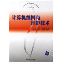 大学本科计算机专业应用型规划教材：计算机组网与维护技术