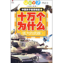 中国孩子最想知道的十万个为什么：强大的武器（彩图注音版）
