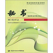 职业技能培训鉴定教材：秘书（国家职业资格5级）