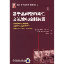 基于晶闸管的柔性交流输电控制装置