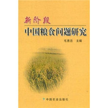 新阶段中国粮食问题研究