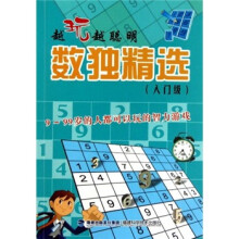 越玩越聪明:数独精选(入门级)