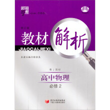 经纶学典·教材解析:高中物理(必修2)(粤J国标)
