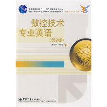 新编21世纪高等职业教育电子信息类规划教材·数控技术应用专业：数控技术专业英语（第2版）