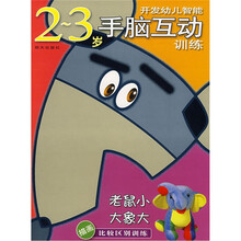 开发幼儿智能2-3岁手脑互动训练:老鼠小·大象大(描画比较区别训练)