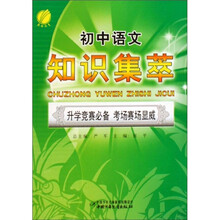 初中语文知识集萃
