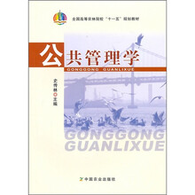 全国高等农林院校“十一五”规划教材：公共管理学