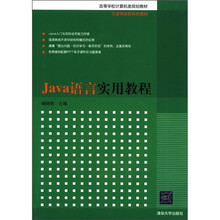 Java语言实用教程