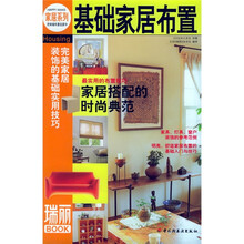 瑞丽BOOK:基础家居布置