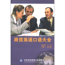 商贸英语口语大全