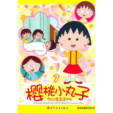樱桃小丸子电视动画系列丛书7