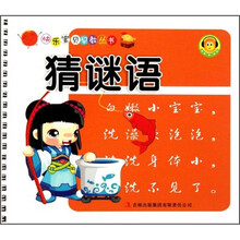 快乐宝贝早教丛书：猜谜语