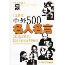 学生工具书系列:中外500名人名言(汉英版)