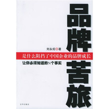 品牌苦旅：让你必须知道的N个事实