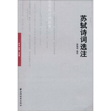 苏轼诗词选注