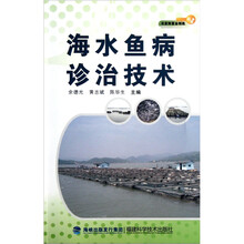 海水鱼病诊治技术