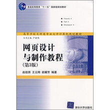 网页设计与制作教程（第3版）