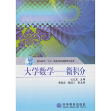 大学数学：微积分