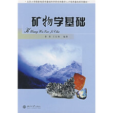 北京大学国家地质学基础科学研究和教学人才培养基地系列教材：矿物学基础