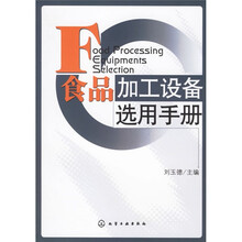 食品加工设备选用手册