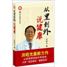 从里到外说健康