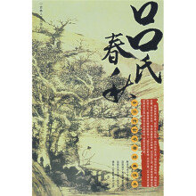 中华传世名著经典读本:吕氏春秋