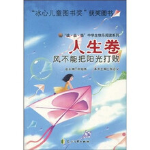 “读·品·悟”中学生快乐阅读系列·人生卷：风不能把阳光打败