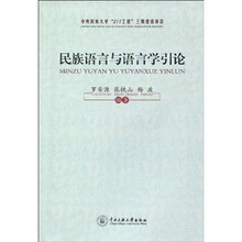 民族语言与语言学引论