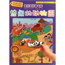 快乐奇妙静电贴：热闹的动物园