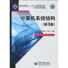 计算机系统结构(第3版)