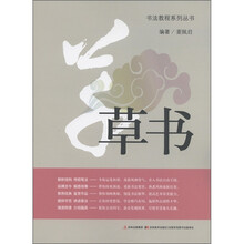 书法教程系列丛书：草书