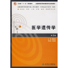 全国高等学校医学成人学历教育专科起点升本科教材：医学遗传学（附光盘）