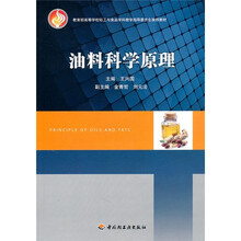 教育部高等学校轻工与食品学科教学指导委员会推荐教材:油料科学原理