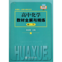 高中化学教材全解与精练（高一下）
