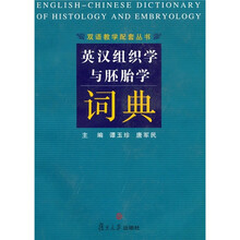英汉组织学与胚胎学词典
