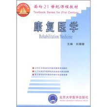 面向21世纪课程教材：康复医学