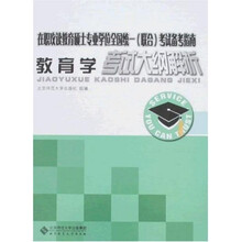 在职攻读教育硕士专业学位全国统一联合考试备考指南：教育学考试大纲解析