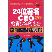 24位著名CEO给青少年的忠告