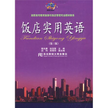 高职高专教育旅游与饭店管理专业教材新系:饭店实用英语(附光盘1张)
